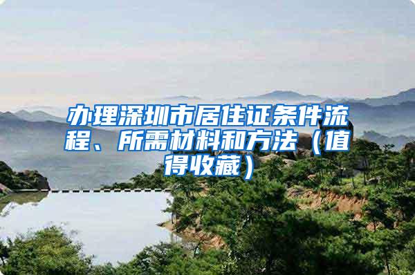 办理深圳市居住证条件流程、所需材料和方法（值得收藏）