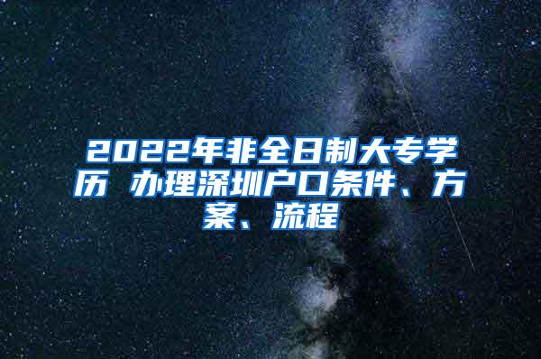 2022年非全日制大专学历 办理深圳户口条件、方案、流程