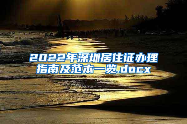 2022年深圳居住证办理指南及范本一览.docx