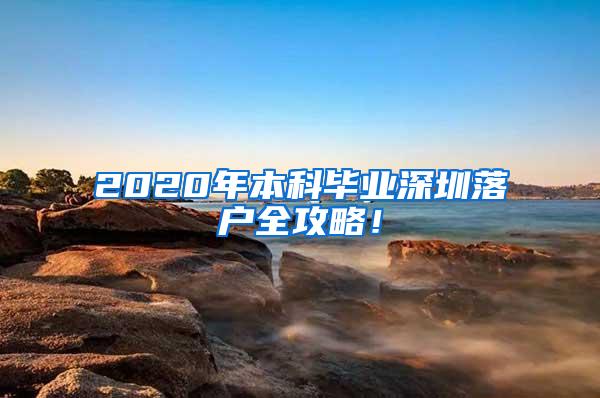 2020年本科毕业深圳落户全攻略！