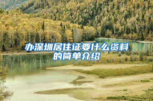 办深圳居住证要什么资料的简单介绍