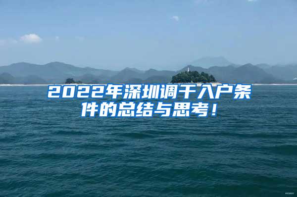 2022年深圳调干入户条件的总结与思考！