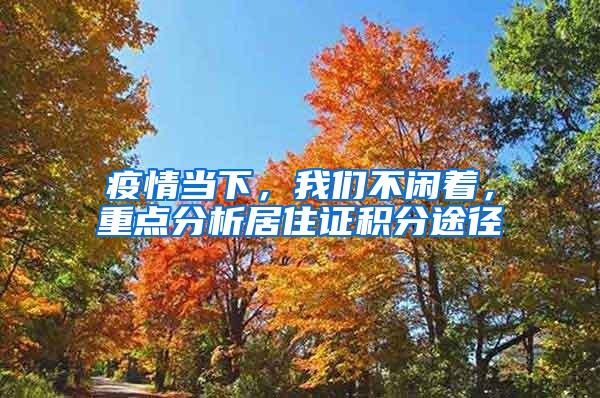 疫情当下，我们不闲着，重点分析居住证积分途径