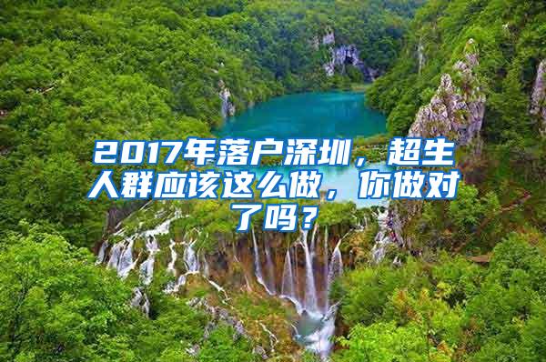 2017年落户深圳，超生人群应该这么做，你做对了吗？