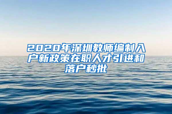 2020年深圳教师编制入户新政策在职人才引进和落户秒批