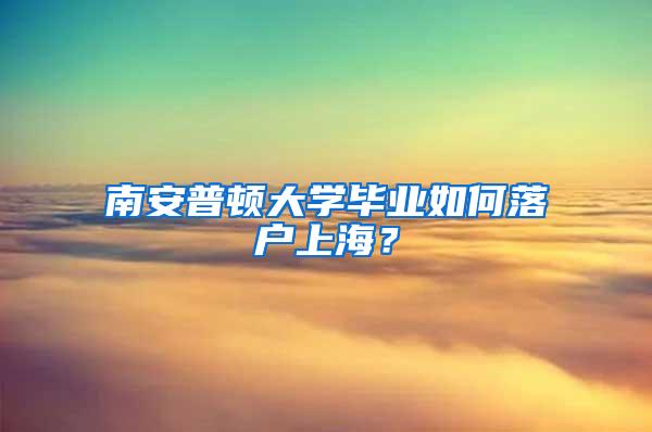 南安普顿大学毕业如何落户上海？