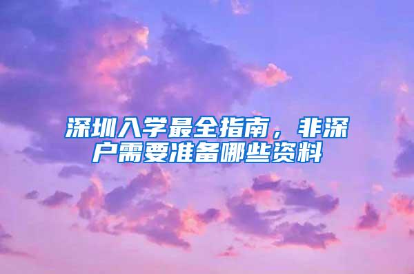 深圳入学最全指南，非深户需要准备哪些资料