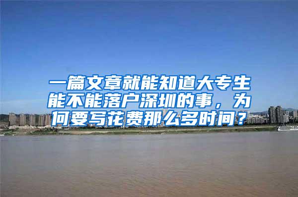 一篇文章就能知道大专生能不能落户深圳的事，为何要写花费那么多时间？