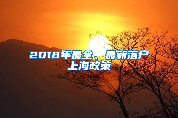 2018年最全、最新落户上海政策