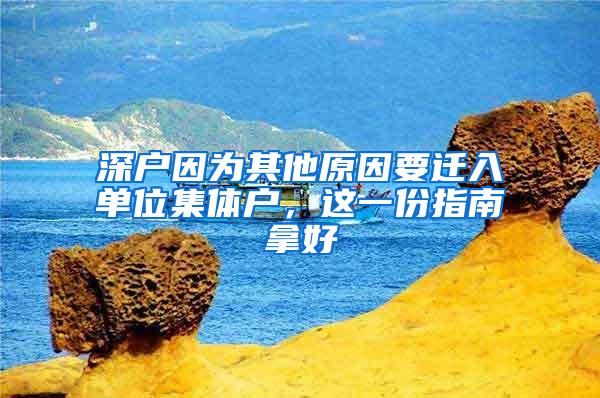 深户因为其他原因要迁入单位集体户，这一份指南拿好