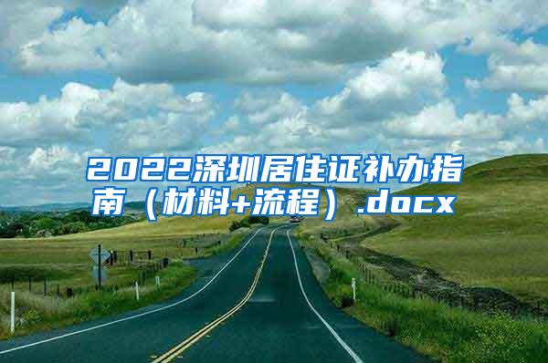 2022深圳居住证补办指南（材料+流程）.docx