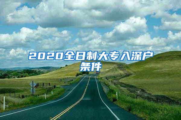 2020全日制大专入深户条件