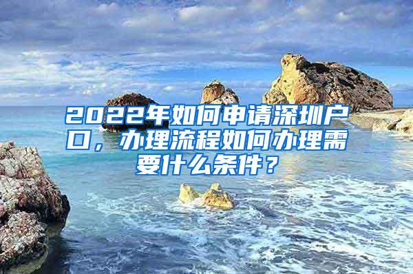 2022年如何申请深圳户口，办理流程如何办理需要什么条件？