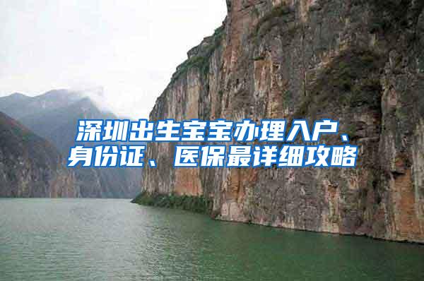 深圳出生宝宝办理入户、身份证、医保最详细攻略