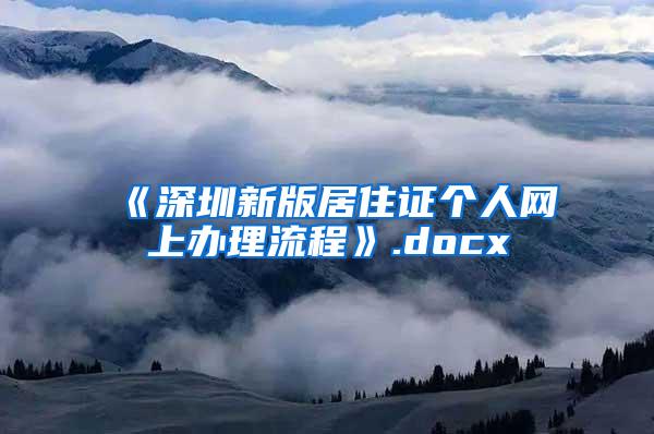 《深圳新版居住证个人网上办理流程》.docx