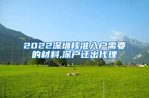 2022深圳核准入户需要的材料,深户迁出代理