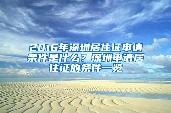 2016年深圳居住证申请条件是什么？深圳申请居住证的条件一览