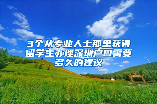 3个从专业人士那里获得留学生办理深圳户口需要多久的建议