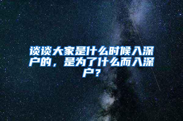 谈谈大家是什么时候入深户的，是为了什么而入深户？