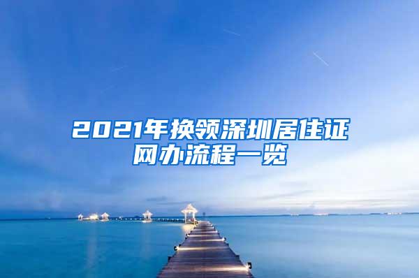 2021年换领深圳居住证网办流程一览