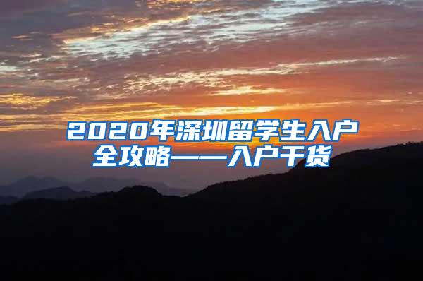 2020年深圳留学生入户全攻略——入户干货