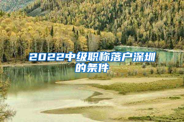 2022中级职称落户深圳的条件