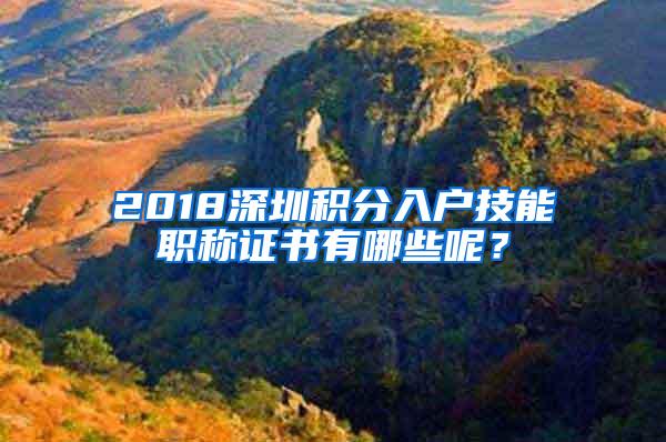 2018深圳积分入户技能职称证书有哪些呢？