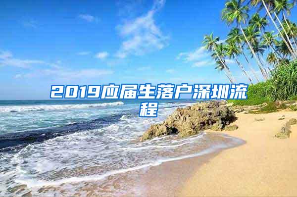 2019应届生落户深圳流程