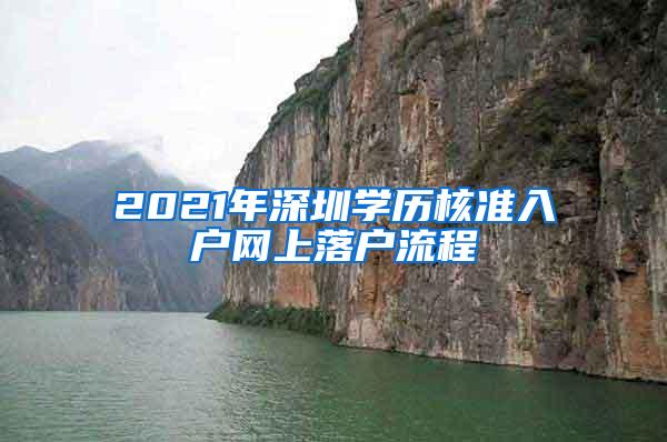 2021年深圳学历核准入户网上落户流程