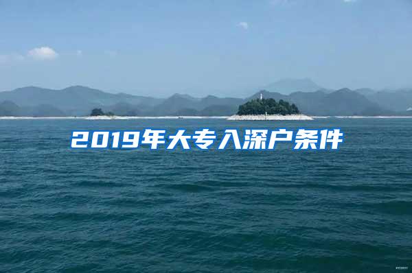 2019年大专入深户条件