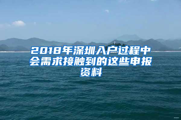 2018年深圳入户过程中会需求接触到的这些申报资料