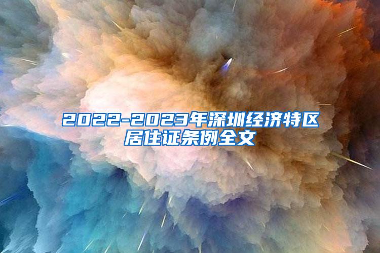 2022-2023年深圳经济特区居住证条例全文