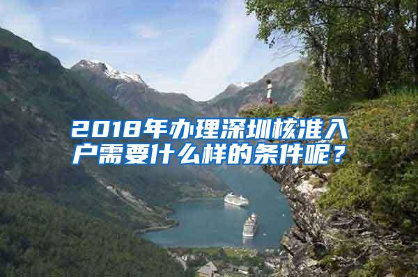 2018年办理深圳核准入户需要什么样的条件呢？