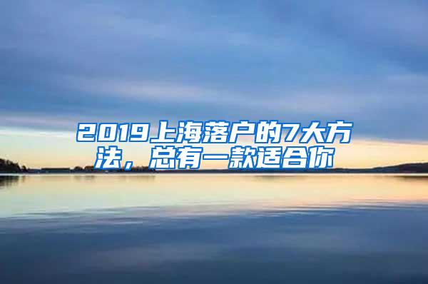 2019上海落户的7大方法，总有一款适合你