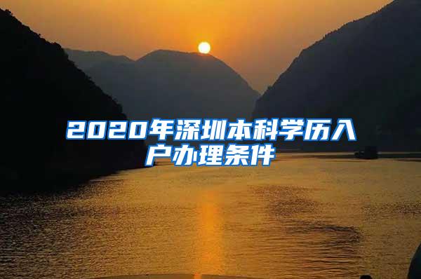 2020年深圳本科学历入户办理条件