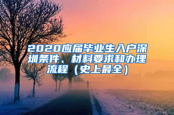 2020应届毕业生入户深圳条件、材料要求和办理流程（史上最全）