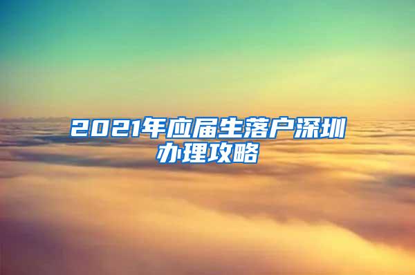 2021年应届生落户深圳办理攻略