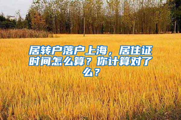 居转户落户上海，居住证时间怎么算？你计算对了么？