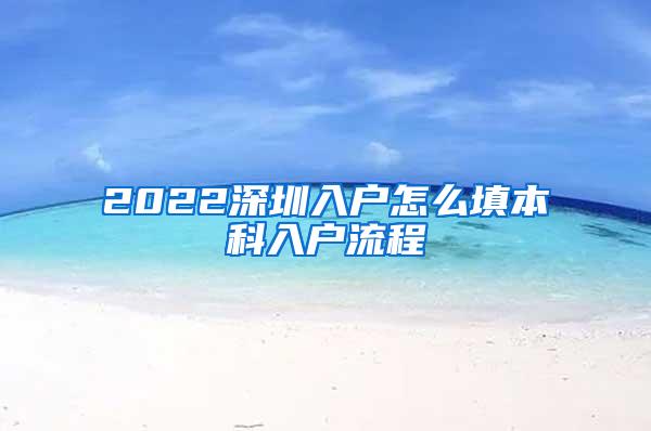 2022深圳入户怎么填本科入户流程