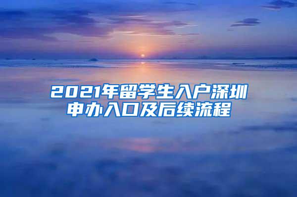 2021年留学生入户深圳申办入口及后续流程