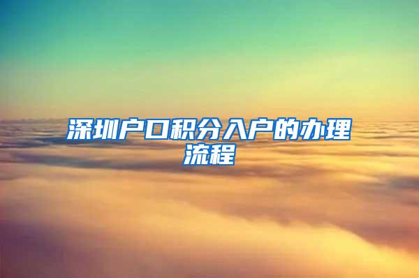 深圳户口积分入户的办理流程