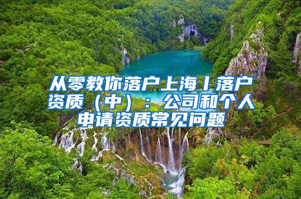 从零教你落户上海丨落户资质（中）：公司和个人申请资质常见问题