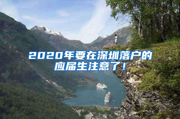 2020年要在深圳落户的应届生注意了！