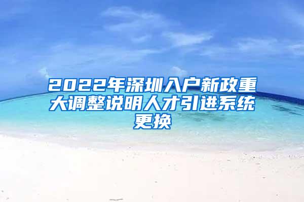 2022年深圳入户新政重大调整说明人才引进系统更换