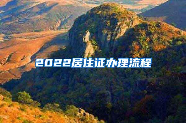 2022居住证办理流程