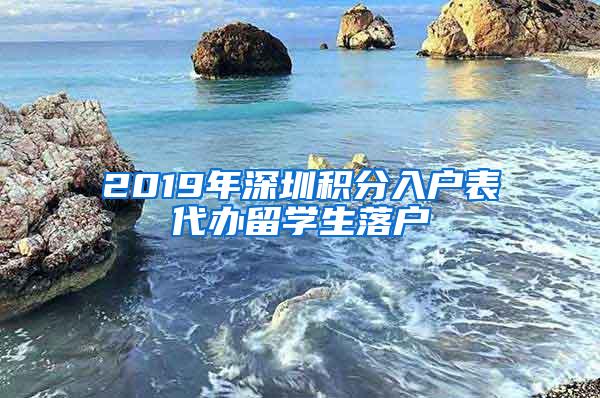 2019年深圳积分入户表代办留学生落户