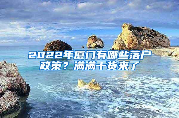 2022年厦门有哪些落户政策？满满干货来了