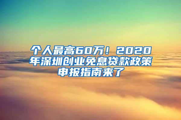 个人最高60万！2020年深圳创业免息贷款政策申报指南来了