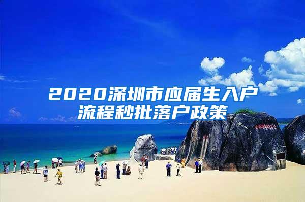 2020深圳市应届生入户流程秒批落户政策