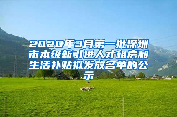 2020年3月第一批深圳市本级新引进人才租房和生活补贴拟发放名单的公示